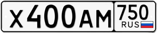 Купить гос номер Х400АМ 750