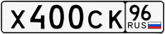 Купить гос номер Х400СК 96