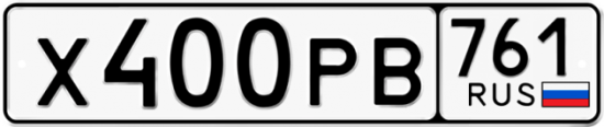 Купить гос номер Х400РВ 761