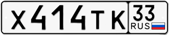Купить гос номер Х414ТК 33