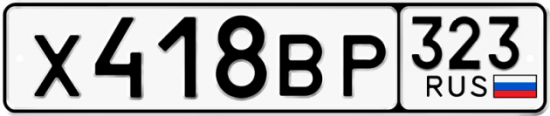 Купить гос номер Х418ВР 323