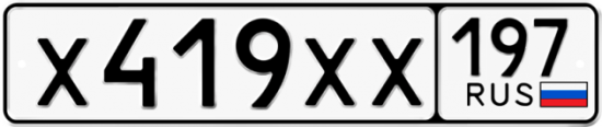 Купить гос номер Х419ХХ 197 Купить гос номер Х419ХХ 197