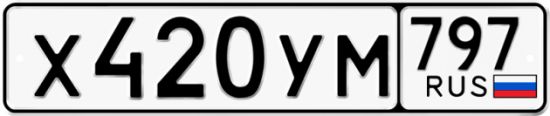 Купить гос номер Х420УМ 797