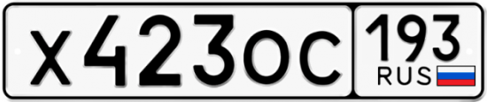 Купить гос номер Х423ОС 193
