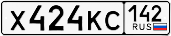 Купить гос номер Х424КС 142