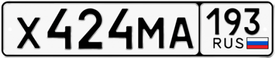 Купить гос номер Х424МА 193