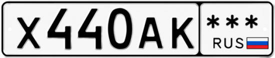 Купить гос номер Х440АК ***