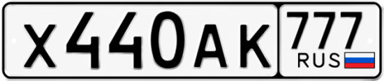 Купить гос номер Х440АК 777