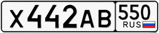 Купить гос номер Х442АВ 550