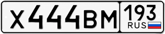Купить гос номер Х444ВМ 193