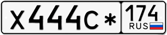 Купить гос номер Х444С* 174