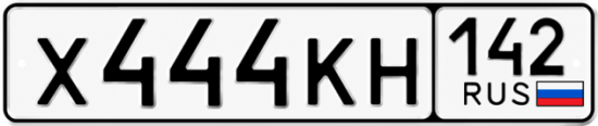 Купить гос номер Х444КН 142
