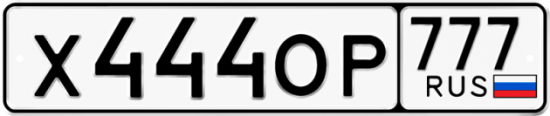 Купить гос номер Х444ОР 777