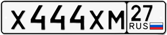 Купить гос номер Х444ХМ 27