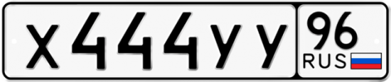Купить гос номер Х444УУ 96