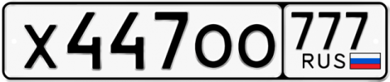 Купить гос номер Х447ОО 777