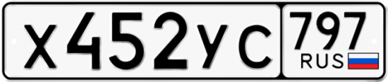 Купить гос номер Х452УС 797