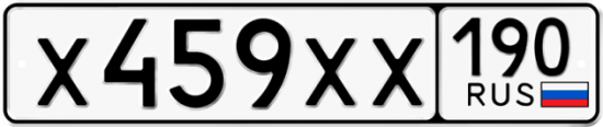 Купить гос номер Х459ХХ 190