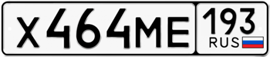 Купить гос номер Х464МЕ 193