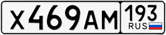 Купить гос номер Х469АМ 193