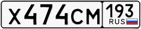 Купить гос номер Х474СМ 193