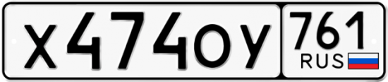 Купить гос номер Х474ОУ 761