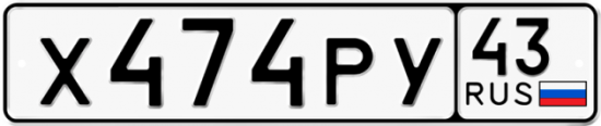 Купить гос номер Х474РУ 43
