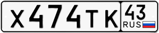 Купить гос номер Х474ТК 43
