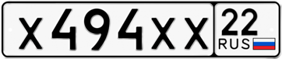 Купить гос номер Х494ХХ 22