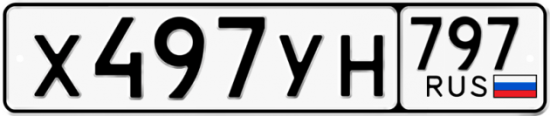 Купить гос номер Х497УН 797