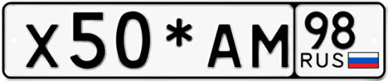 Купить гос номер Х50*АМ 98