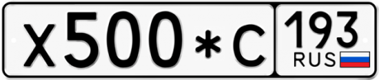 Купить гос номер Х500*С 193