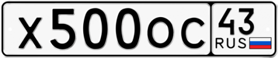 Купить гос номер Х500ОС 43
