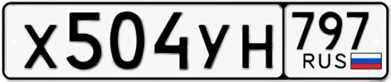 Купить гос номер Х504УН 797