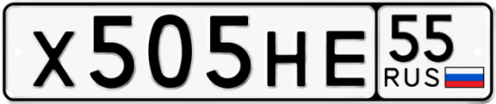 Купить гос номер Х505НЕ 55