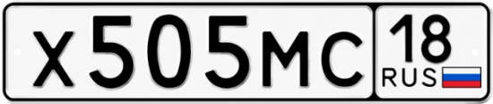 Купить гос номер Х505МС 18