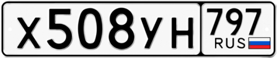 Купить гос номер Х508УН 797