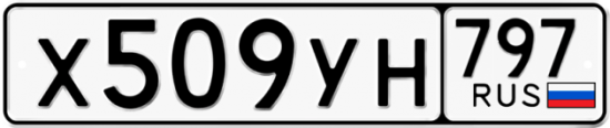 Купить гос номер Х509УН 797
