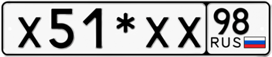 Купить гос номер Х51*ХХ 98