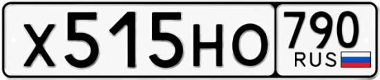 Купить гос номер Х515НО 790
