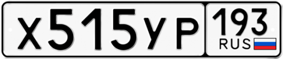 Купить гос номер Х515УР 193