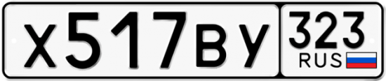 Купить гос номер Х517ВУ 323