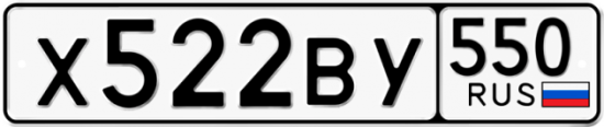 Купить гос номер Х522ВУ 550