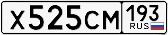 Купить гос номер Х525СМ 193