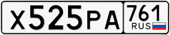 Купить гос номер Х525РА 761