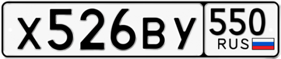 Купить гос номер Х526ВУ 550