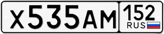 Купить гос номер Х535АМ 152