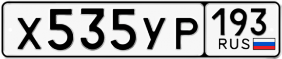 Купить гос номер Х535УР 193