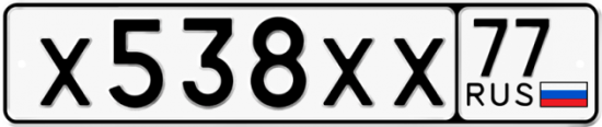 Купить гос номер Х538ХХ 77