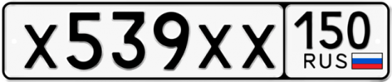 Купить гос номер Х539ХХ 150